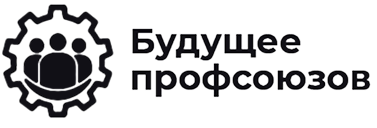 Будущее профсоюзов